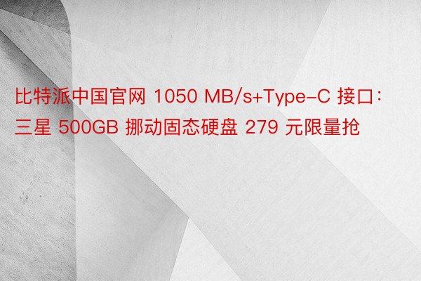 比特派中国官网 1050 MB/s+Type-C 接口：三星 500GB 挪动固态硬盘 279 元限量抢