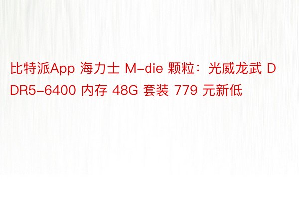 比特派App 海力士 M-die 颗粒：光威龙武 DDR5-6400 内存 48G 套装 779 元新低