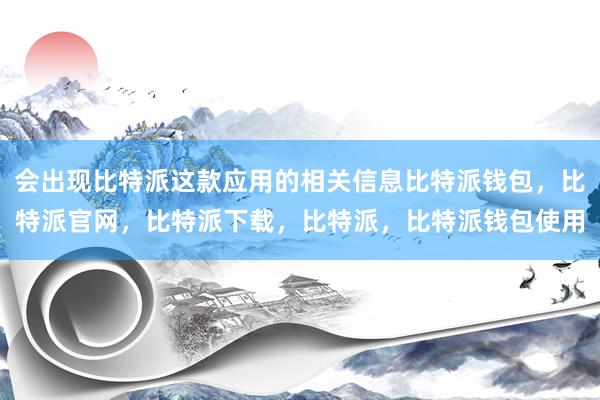 会出现比特派这款应用的相关信息比特派钱包，比特派官网，比特派下载，比特派，比特派钱包使用