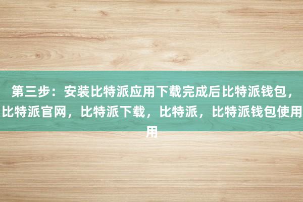 第三步：安装比特派应用下载完成后比特派钱包，比特派官网，比特派下载，比特派，比特派钱包使用