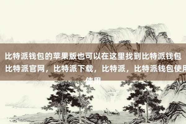 比特派钱包的苹果版也可以在这里找到比特派钱包，比特派官网，比特派下载，比特派，比特派钱包使用