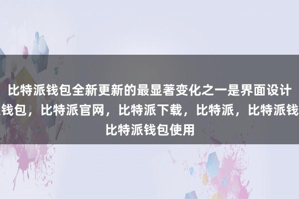 比特派钱包全新更新的最显著变化之一是界面设计比特派钱包，比特派官网，比特派下载，比特派，比特派钱包使用