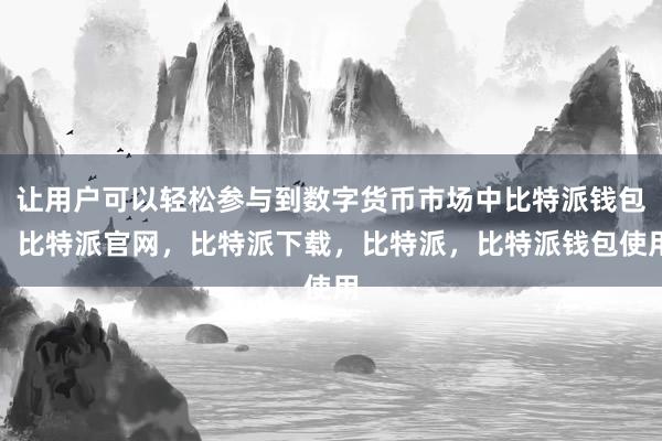 让用户可以轻松参与到数字货币市场中比特派钱包，比特派官网，比特派下载，比特派，比特派钱包使用