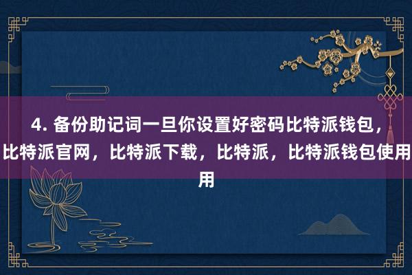 4. 备份助记词一旦你设置好密码比特派钱包，比特派官网，比特派下载，比特派，比特派钱包使用