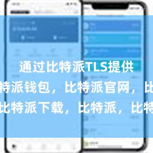 通过比特派TLS提供的服务比特派钱包，比特派官网，比特派下载，比特派，比特派钱包使用