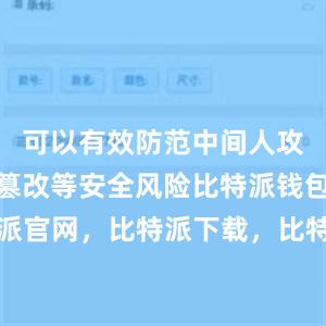 可以有效防范中间人攻击和数据篡改等安全风险比特派钱包，比特派官网，比特派下载，比特派，比特派钱包使用