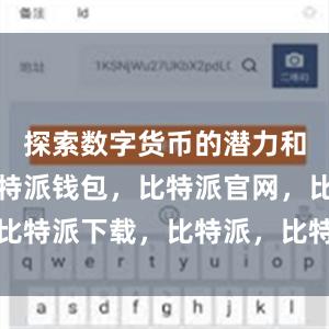 探索数字货币的潜力和可能性比特派钱包，比特派官网，比特派下载，比特派，比特派钱包使用