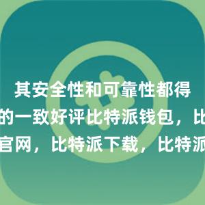 其安全性和可靠性都得到了用户的一致好评比特派钱包，比特派官网，比特派下载，比特派，比特派钱包使用