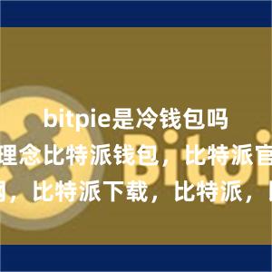 bitpie是冷钱包吗除了技术和理念比特派钱包，比特派官网，比特派下载，比特派，比特派钱包使用