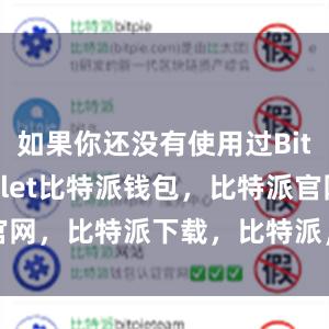 如果你还没有使用过Bitpie Wallet比特派钱包，比特派官网，比特派下载，比特派，比特派钱包使用