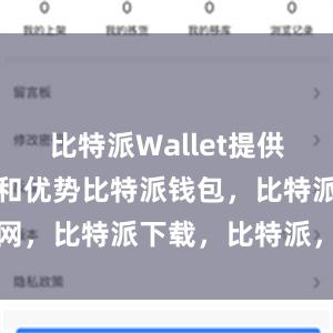 比特派Wallet提供了许多功能和优势比特派钱包，比特派官网，比特派下载，比特派，比特派钱包使用