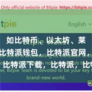 如比特币、以太坊、莱特币等等比特派钱包，比特派官网，比特派下载，比特派，比特派钱包使用