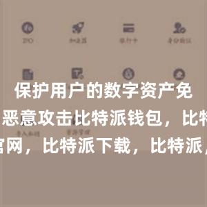 保护用户的数字资产免受黑客和恶意攻击比特派钱包，比特派官网，比特派下载，比特派，比特派钱包使用