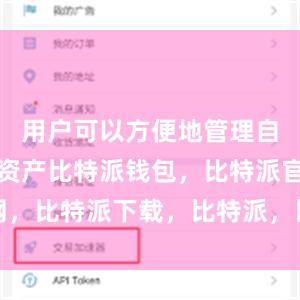 用户可以方便地管理自己的数字资产比特派钱包，比特派官网，比特派下载，比特派，比特派钱包使用