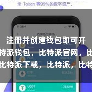 注册并创建钱包即可开始使用比特派钱包，比特派官网，比特派下载，比特派，比特派钱包使用