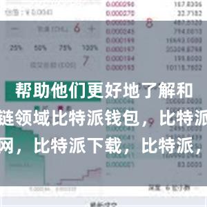 帮助他们更好地了解和参与区块链领域比特派钱包，比特派官网，比特派下载，比特派，比特派钱包使用