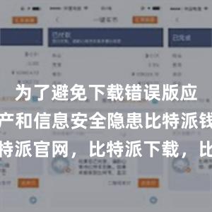 为了避免下载错误版应用造成财产和信息安全隐患比特派钱包，比特派官网，比特派下载，比特派，比特派钱包使用