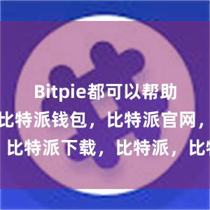 Bitpie都可以帮助你轻松实现比特派钱包，比特派官网，比特派下载，比特派，比特派钱包使用