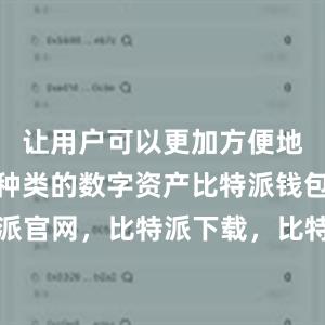 让用户可以更加方便地管理不同种类的数字资产比特派钱包，比特派官网，比特派下载，比特派，比特派钱包使用