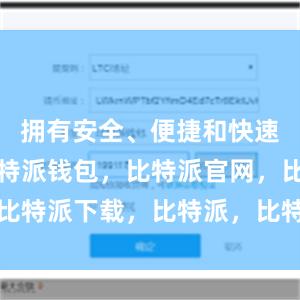 拥有安全、便捷和快速的特点比特派钱包，比特派官网，比特派下载，比特派，比特派钱包使用