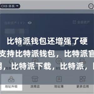 比特派钱包还增强了硬件钱包的支持比特派钱包，比特派官网，比特派下载，比特派，比特派钱包使用