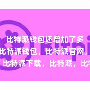 比特派钱包还增加了多语言支持比特派钱包，比特派官网，比特派下载，比特派，比特派钱包使用