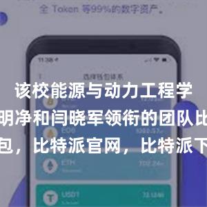 该校能源与动力工程学院教授漆明净和闫晓军领衔的团队比特派钱包，比特派官网，比特派下载，比特派，比特派钱包使用