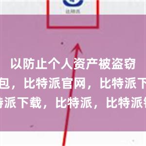 以防止个人资产被盗窃比特派钱包，比特派官网，比特派下载，比特派，比特派钱包使用