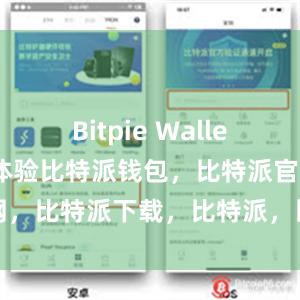 Bitpie Wallet还注重用户体验比特派钱包，比特派官网，比特派下载，比特派，比特派钱包使用