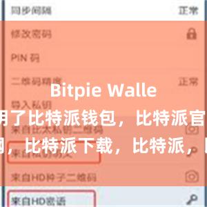 Bitpie Wallet的界面简洁明了比特派钱包，比特派官网，比特派下载，比特派，比特派钱包使用