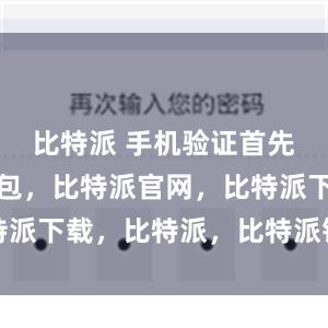 比特派 手机验证首先比特派钱包，比特派官网，比特派下载，比特派，比特派钱包使用