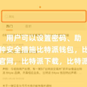 用户可以设置密码、助记词等多种安全措施比特派钱包，比特派官网，比特派下载，比特派，比特派钱包使用