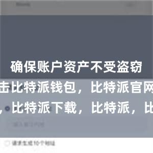 确保账户资产不受盗窃和黑客攻击比特派钱包，比特派官网，比特派下载，比特派，比特派钱包使用