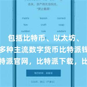 包括比特币、以太坊、莱特币等多种主流数字货币比特派钱包，比特派官网，比特派下载，比特派，比特派钱包使用