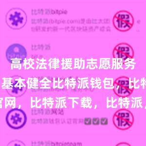 高校法律援助志愿服务工作机制基本健全比特派钱包，比特派官网，比特派下载，比特派，比特派钱包使用