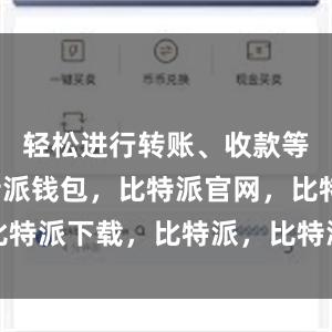 轻松进行转账、收款等操作比特派钱包，比特派官网，比特派下载，比特派，比特派钱包使用