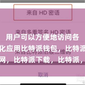 用户可以方便地访问各类去中心化应用比特派钱包，比特派官网，比特派下载，比特派，比特派钱包使用