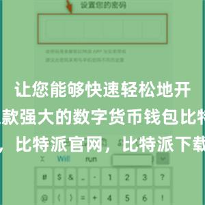 让您能够快速轻松地开始使用这款强大的数字货币钱包比特派钱包，比特派官网，比特派下载，比特派，比特派钱包使用