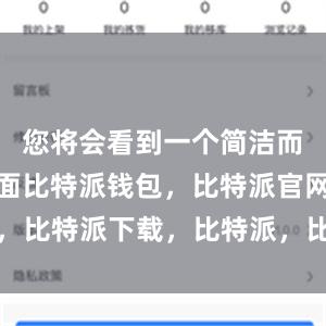 您将会看到一个简洁而直观的界面比特派钱包，比特派官网，比特派下载，比特派，比特派钱包使用