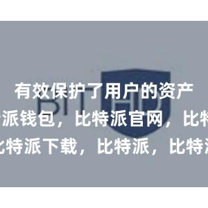 有效保护了用户的资产安全比特派钱包，比特派官网，比特派下载，比特派，比特派钱包使用