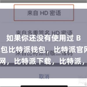 如果你还没有使用过 Bitpie 钱包比特派钱包，比特派官网，比特派下载，比特派，比特派钱包使用