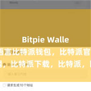 Bitpie Wallet还支持多种语言比特派钱包，比特派官网，比特派下载，比特派，比特派钱包使用