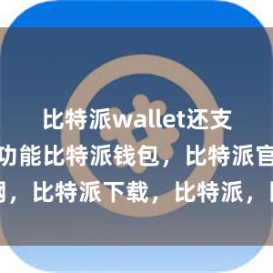 比特派wallet还支持快速转账功能比特派钱包，比特派官网，比特派下载，比特派，比特派钱包使用