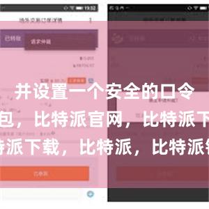 并设置一个安全的口令比特派钱包，比特派官网，比特派下载，比特派，比特派钱包使用