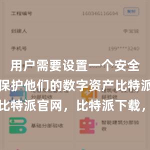 用户需要设置一个安全的密码来保护他们的数字资产比特派钱包，比特派官网，比特派下载，比特派，比特派钱包使用