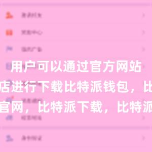 用户可以通过官方网站或应用商店进行下载比特派钱包，比特派官网，比特派下载，比特派，比特派钱包使用