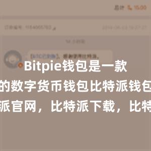 Bitpie钱包是一款非常受欢迎的数字货币钱包比特派钱包，比特派官网，比特派下载，比特派，比特派钱包使用