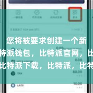 您将被要求创建一个新的钱包比特派钱包，比特派官网，比特派下载，比特派，比特派钱包使用