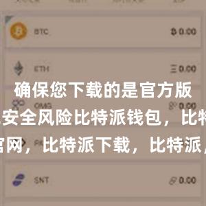 确保您下载的是官方版本以避免安全风险比特派钱包，比特派官网，比特派下载，比特派，比特派钱包使用