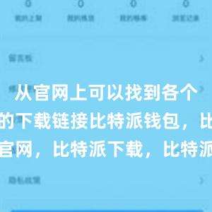 从官网上可以找到各个操作系统的下载链接比特派钱包，比特派官网，比特派下载，比特派，比特派钱包使用